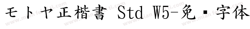 モトヤ正楷書 Std W5字体转换